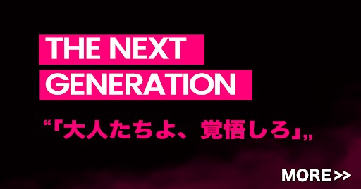 NEXT GENERATION リンク